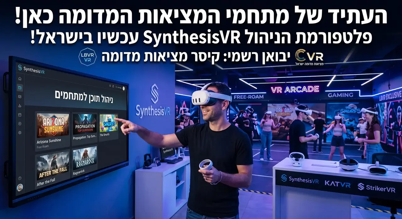 המהפכה של מתחמי המציאות המדומה בישראל: מערכת התוכן של SynthesisVR עכשיו בקיסר